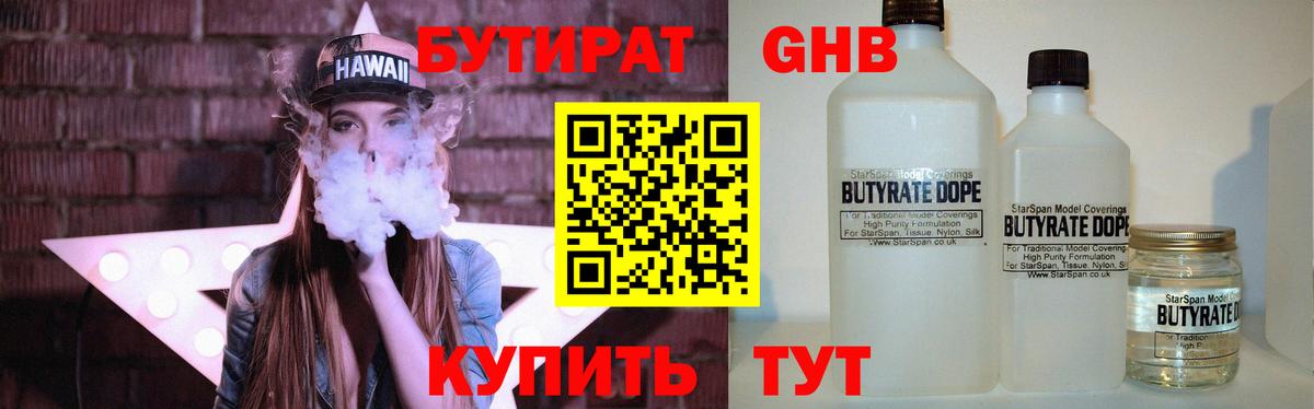 Бутират GHB Междуреченск