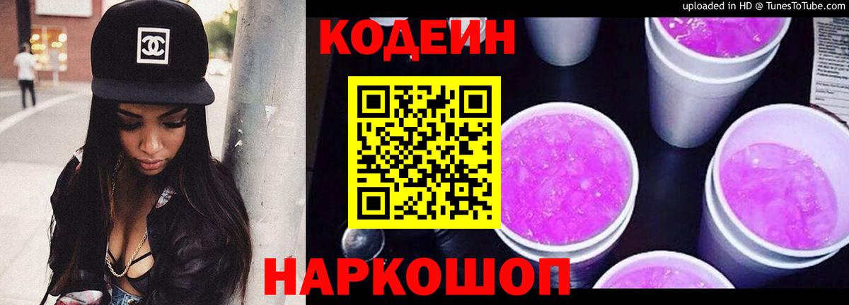 Кодеин напиток Lean (лин) Междуреченск