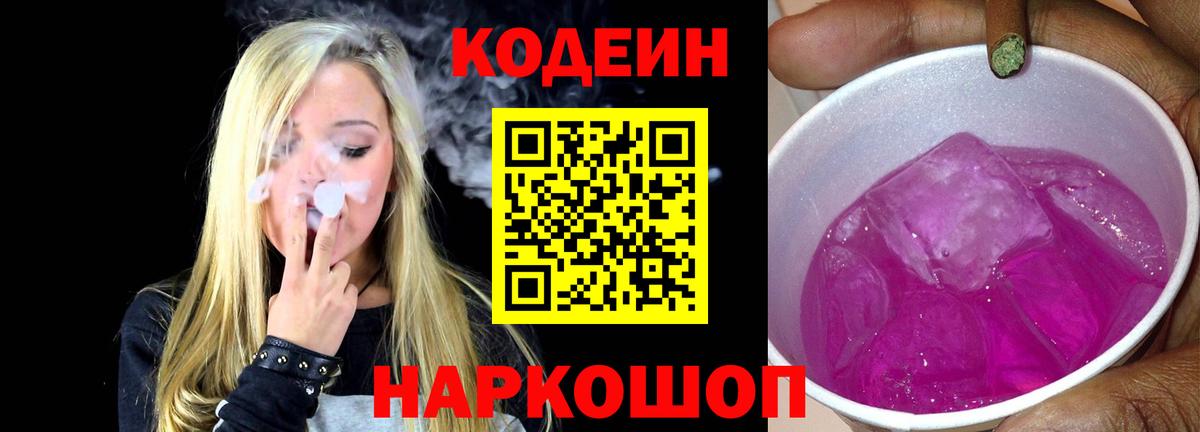 Междуреченск  Кодеиновый сироп Lean напиток Lean (лин)  Вход с VPN 